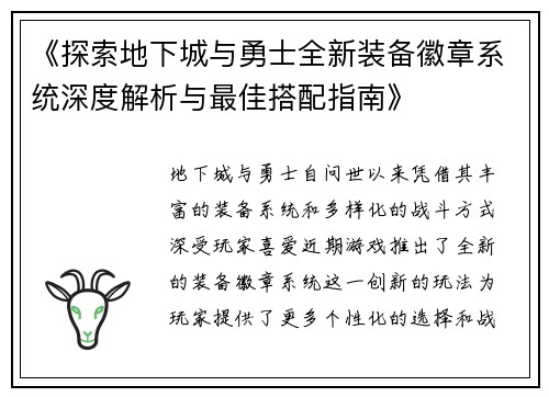 《探索地下城与勇士全新装备徽章系统深度解析与最佳搭配指南》