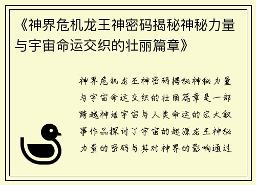 《神界危机龙王神密码揭秘神秘力量与宇宙命运交织的壮丽篇章》