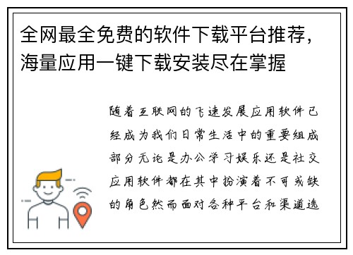 全网最全免费的软件下载平台推荐，海量应用一键下载安装尽在掌握
