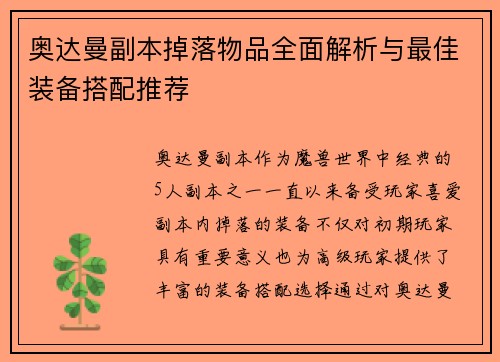 奥达曼副本掉落物品全面解析与最佳装备搭配推荐