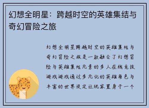 幻想全明星：跨越时空的英雄集结与奇幻冒险之旅