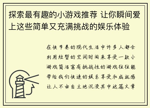探索最有趣的小游戏推荐 让你瞬间爱上这些简单又充满挑战的娱乐体验