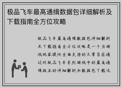 极品飞车最高通缉数据包详细解析及下载指南全方位攻略