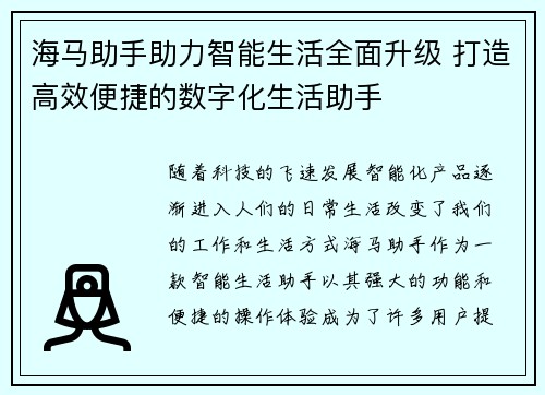 海马助手助力智能生活全面升级 打造高效便捷的数字化生活助手