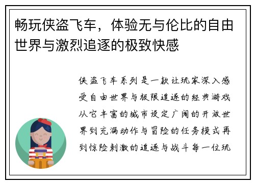 畅玩侠盗飞车，体验无与伦比的自由世界与激烈追逐的极致快感
