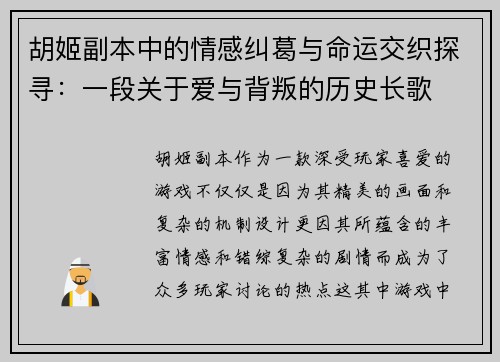 胡姬副本中的情感纠葛与命运交织探寻：一段关于爱与背叛的历史长歌