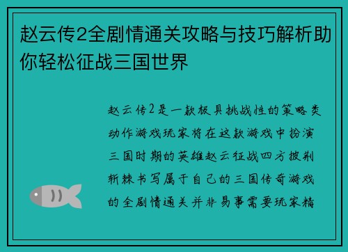 赵云传2全剧情通关攻略与技巧解析助你轻松征战三国世界
