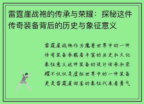 雷霆崖战袍的传承与荣耀：探秘这件传奇装备背后的历史与象征意义