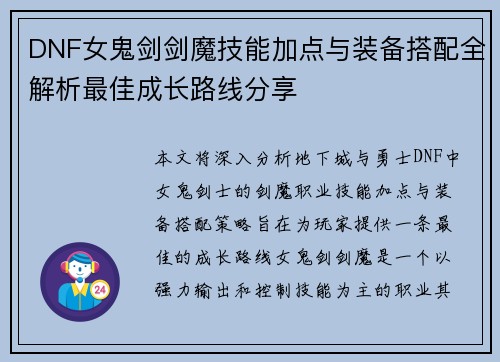 DNF女鬼剑剑魔技能加点与装备搭配全解析最佳成长路线分享