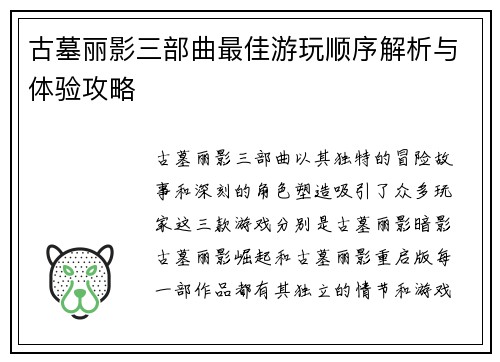 古墓丽影三部曲最佳游玩顺序解析与体验攻略