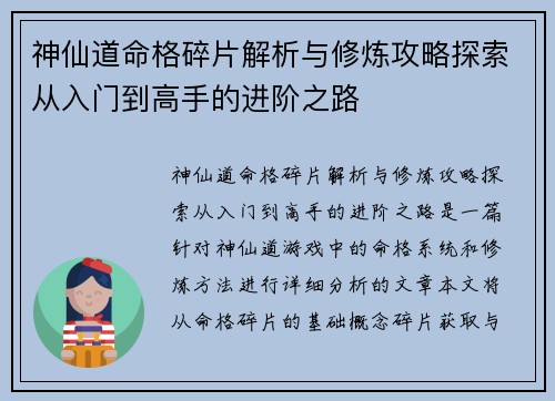 神仙道命格碎片解析与修炼攻略探索从入门到高手的进阶之路