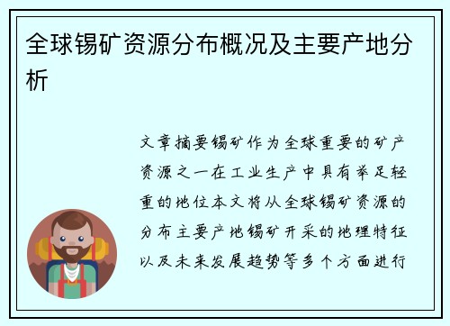 全球锡矿资源分布概况及主要产地分析