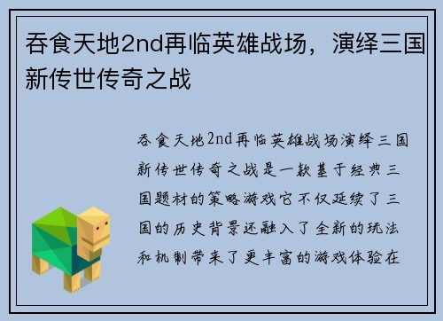 吞食天地2nd再临英雄战场，演绎三国新传世传奇之战