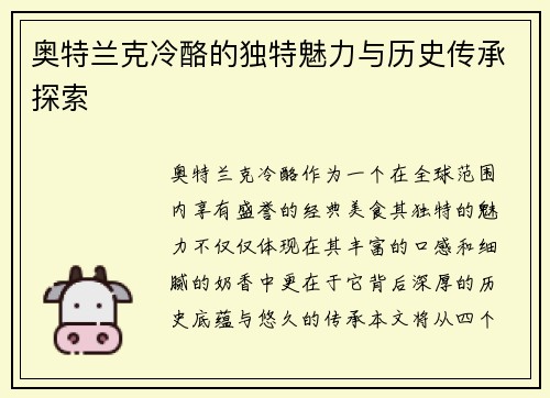 奥特兰克冷酪的独特魅力与历史传承探索