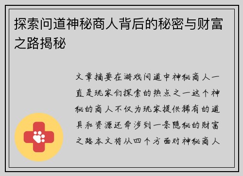 探索问道神秘商人背后的秘密与财富之路揭秘