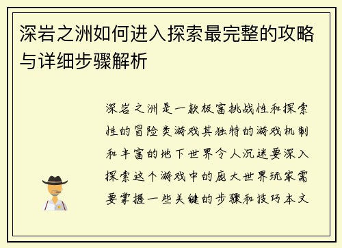 深岩之洲如何进入探索最完整的攻略与详细步骤解析