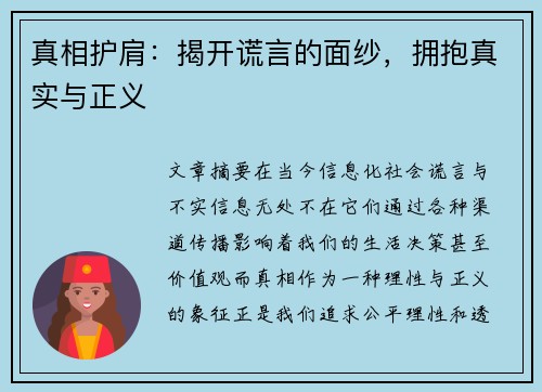 真相护肩：揭开谎言的面纱，拥抱真实与正义