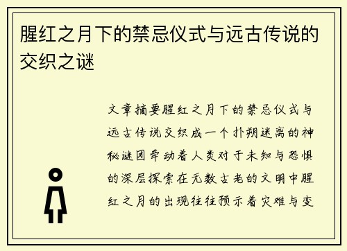 腥红之月下的禁忌仪式与远古传说的交织之谜
