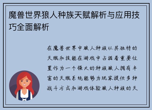 魔兽世界狼人种族天赋解析与应用技巧全面解析