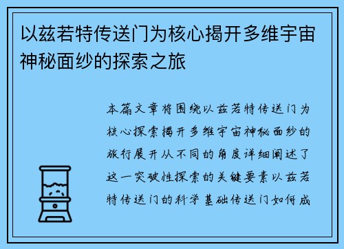 以兹若特传送门为核心揭开多维宇宙神秘面纱的探索之旅