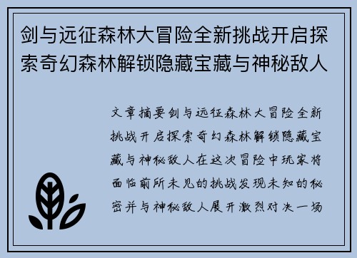 剑与远征森林大冒险全新挑战开启探索奇幻森林解锁隐藏宝藏与神秘敌人