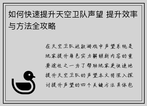 如何快速提升天空卫队声望 提升效率与方法全攻略