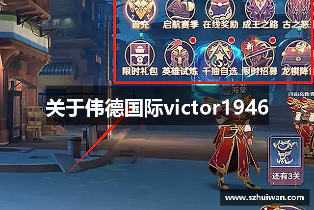 关于伟德国际victor1946