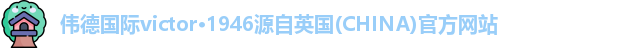 伟德国际victor1946